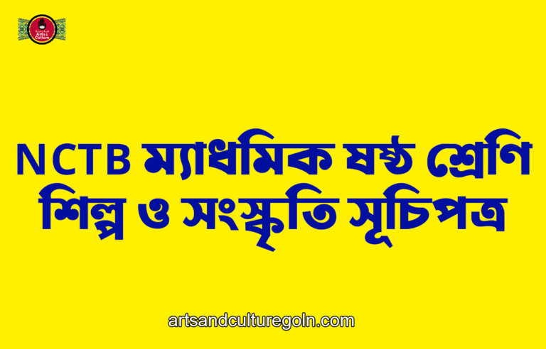 NCTB ম্যাধমিক ষষ্ঠ শ্রেণি শিল্প ও সংস্কৃতি সূচিপত্র