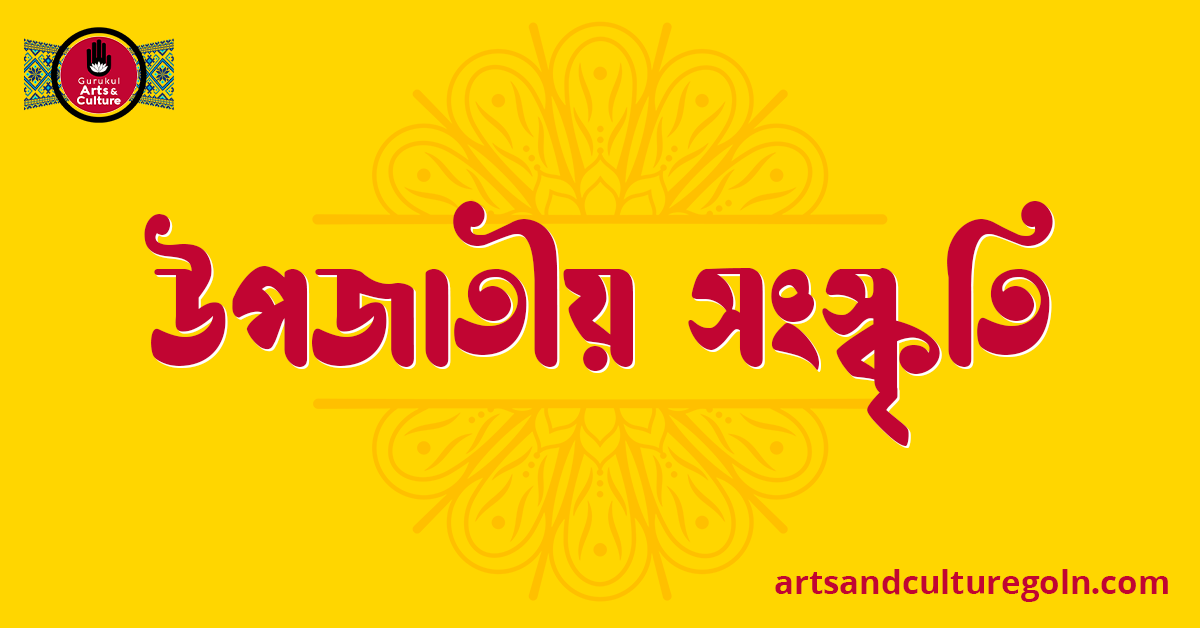 উপজাতীয় সংস্কৃতি