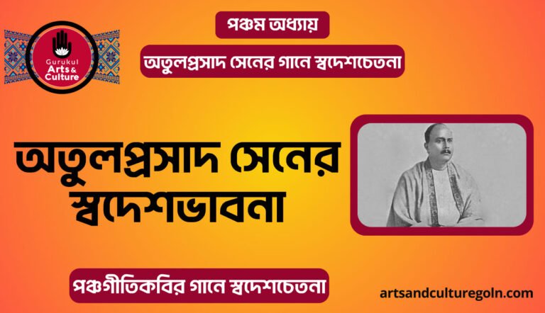 অতুলপ্রসাদ সেনের স্বদেশভাবনা