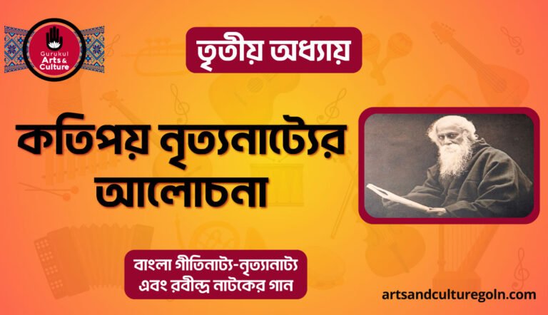 কতিপয় নৃত্যনাট্যের আলোচনা