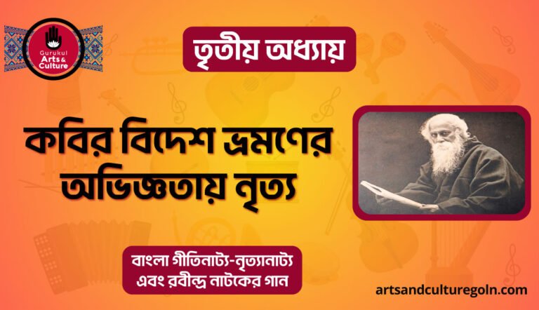 কবির বিদেশ ভ্রমণের অভিজ্ঞতায় নৃত্য