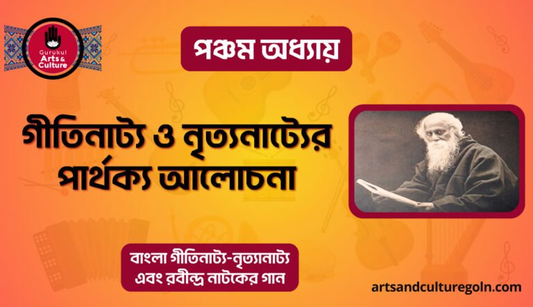গীতিনাট্য ও নৃত্যনাট্যের পার্থক্য আলোচনা