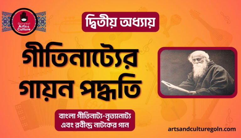 গীতিনাট্যের গায়ন পদ্ধতি