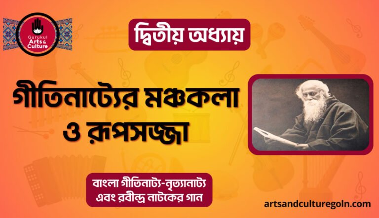 গীতিনাট্যের মঞ্চকলা ও রূপসজ্জা