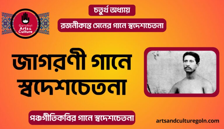 জাগরণী গানে স্বদেশচেতনা