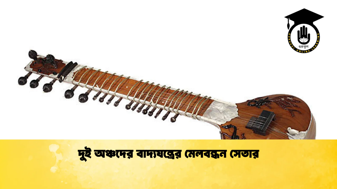 দুই অঞ্চদের বাদ্যযন্ত্রের মেলবন্ধন সেতার