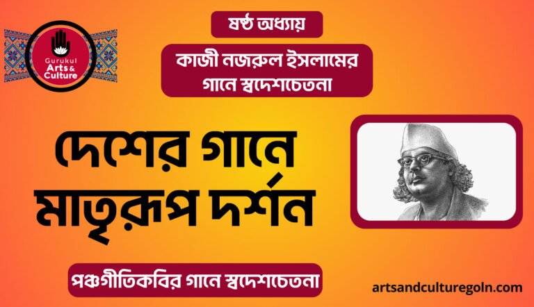 দেশের গানে মাতৃরূপ দর্শন