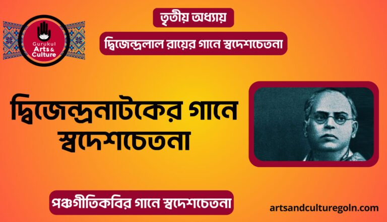 দ্বিজেন্দ্রনাটকের গানে স্বদেশচেতনা