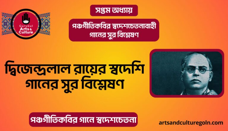 দ্বিজেন্দ্রলাল রায়ের স্বদেশি গানের সুর বিশ্লেষণ