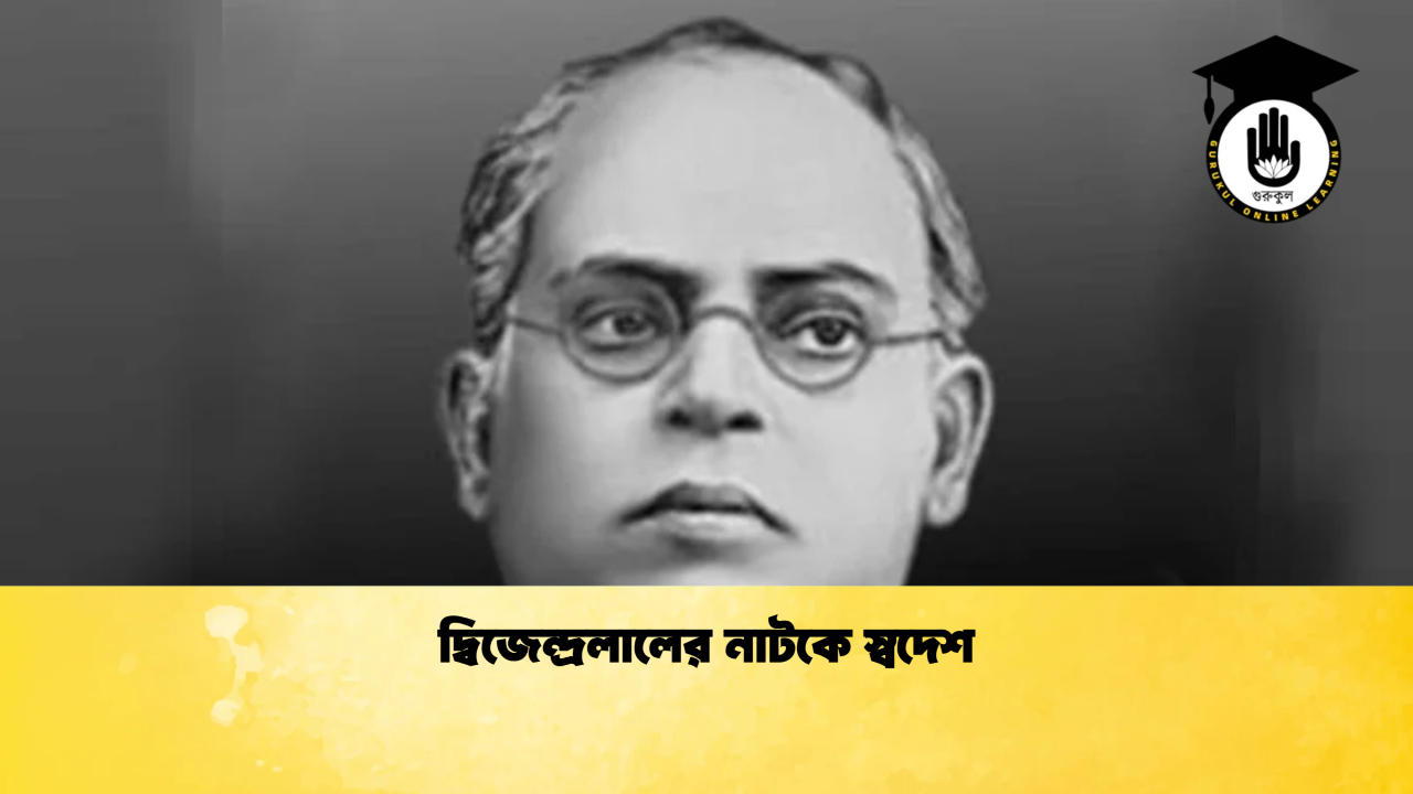 দ্বিজেন্দ্রলালের নাটকে স্বদেশ