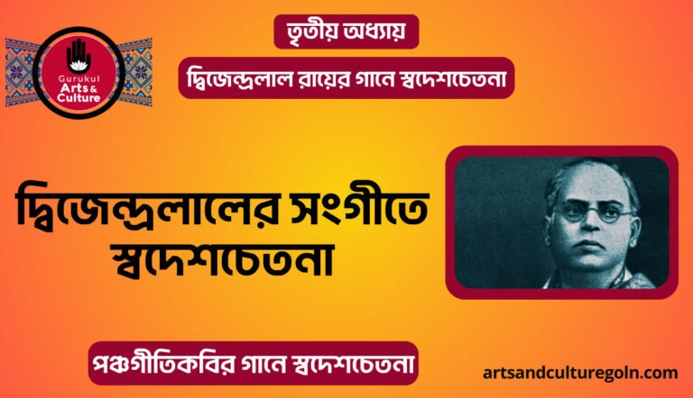 দ্বিজেন্দ্রলালের সংগীতে স্বদেশচেতনা