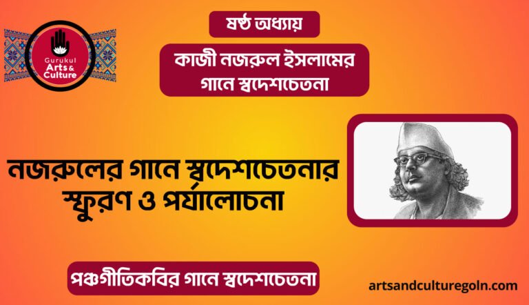 নজরুলের গানে স্বদেশচেতনার স্ফুরণ ও পর্যালোচনা