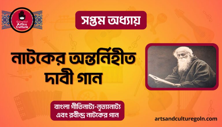 নাটকের অন্তর্নিহীত দাবী গান