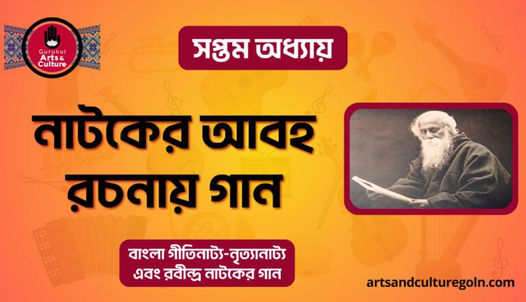 নাটকের আবহ রচনায় গান