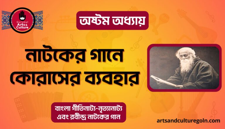 নাটকের গানে কোরাসের ব্যবহার