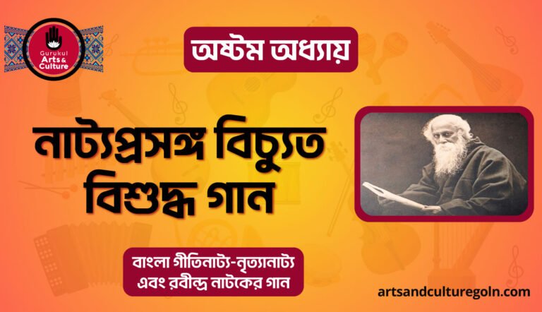 নাট্যপ্রসঙ্গ বিচ্যুত বিশুদ্ধ গান