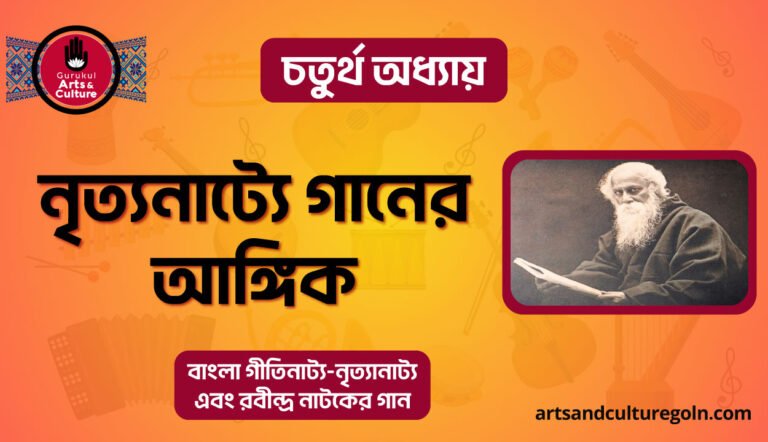 নৃত্যনাট্যে গানের আঙ্গিক