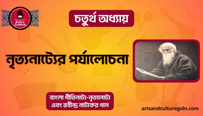 নৃত্যনাট্যের পর্যালোচনা