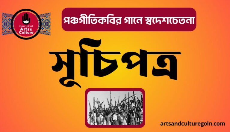 পঞ্চগীতিকবির গানে স্বদেশচেতনা এর সূচিপত্র