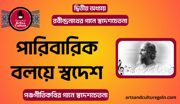 পারিবারিক বলয়ে স্বদেশ