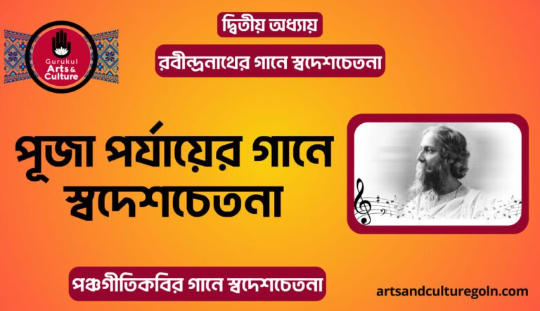 পূজা পর্যায়ের গানে স্বদেশচেতনা