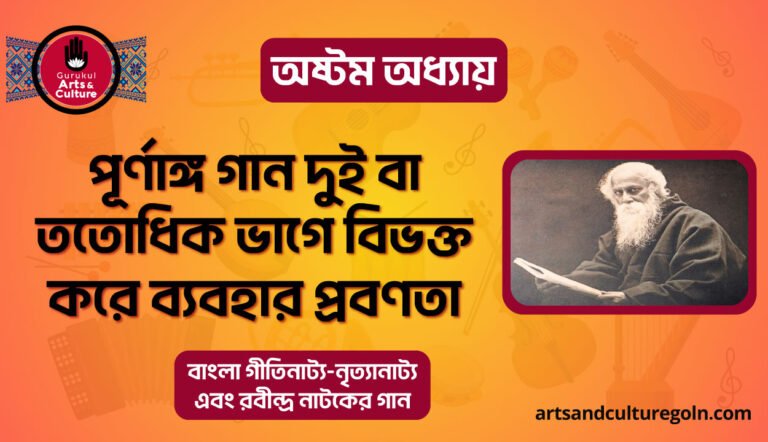 পূর্ণাঙ্গ গান দুই বা ততোধিক ভাগে বিভক্ত করে ব্যবহার প্রবণতা