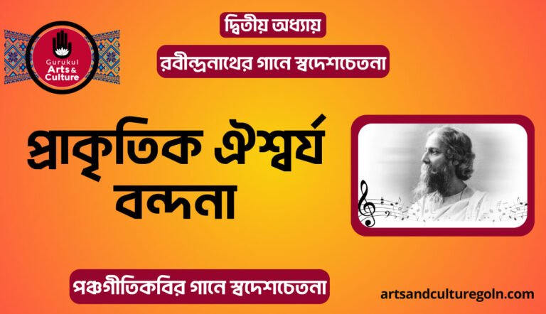 প্রাকৃতিক ঐশ্বর্য বন্দনা