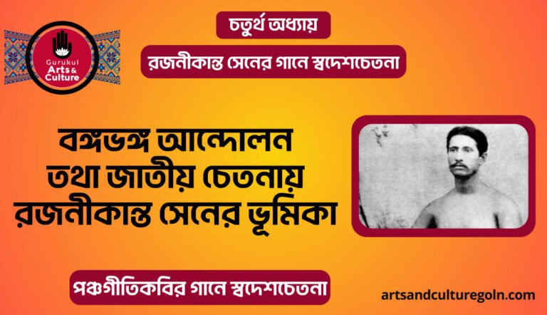 বঙ্গভঙ্গ আন্দোলন তথা জাতীয় চেতনায় রজনীকান্ত সেনের ভূমিকা