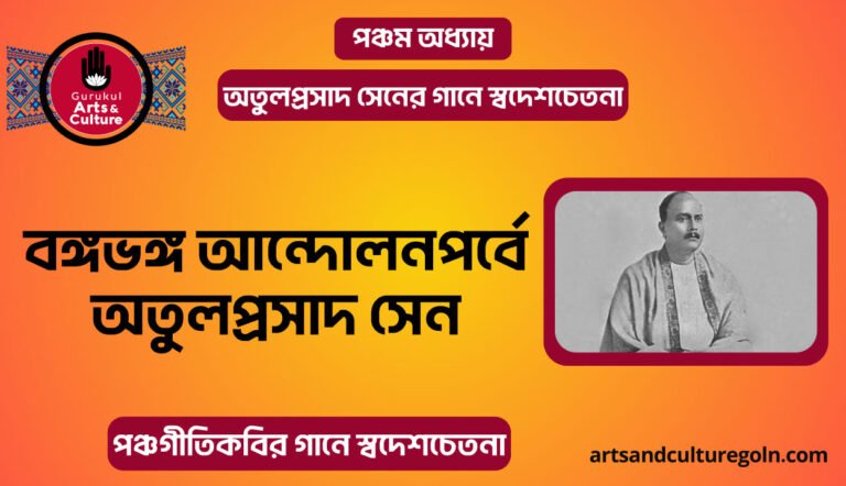 বঙ্গভঙ্গ আন্দোলনপর্বে অতুলপ্রসাদ সেন