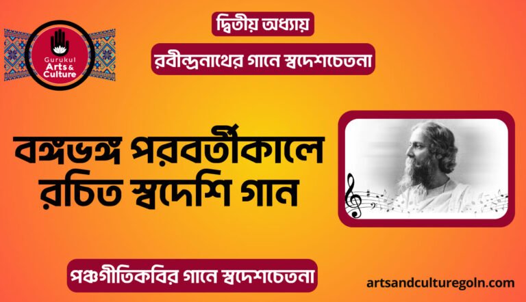 বঙ্গভঙ্গ পরবর্তীকালে রচিত স্বদেশি গান