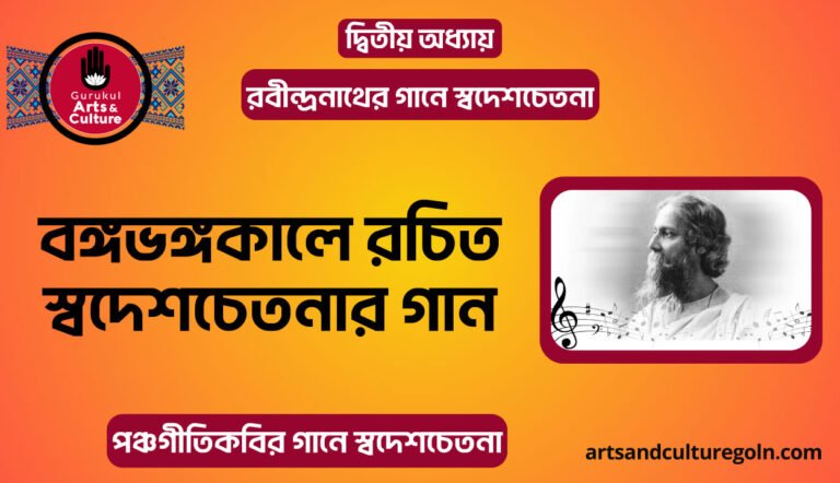 বঙ্গভঙ্গকালে রচিত স্বদেশচেতনার গান