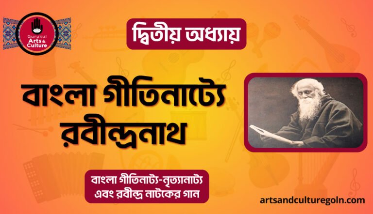 বাংলা গীতিনাট্যে রবীন্দ্রনাথ