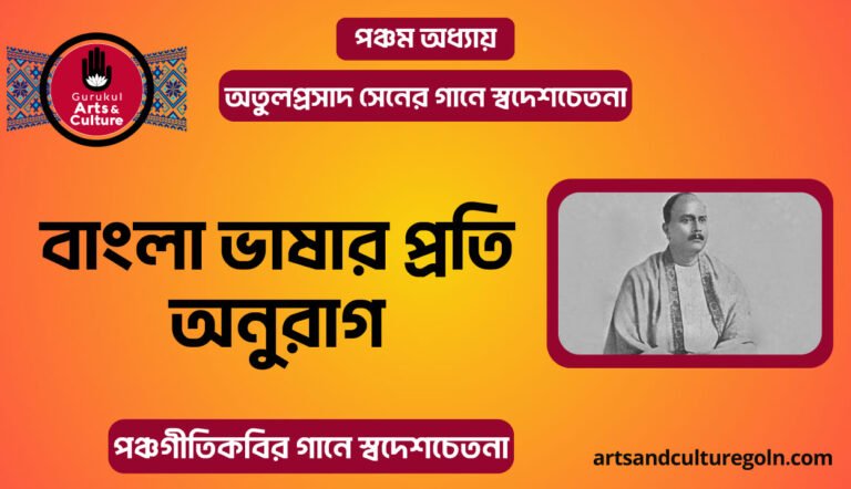 বাংলা ভাষার প্রতি অনুরাগ