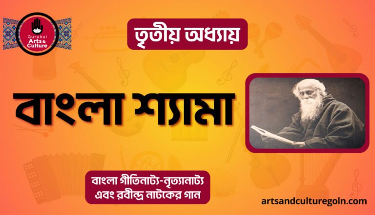 বাংলা শ্যামা