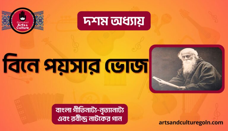 বিনে পয়সার ভোজ