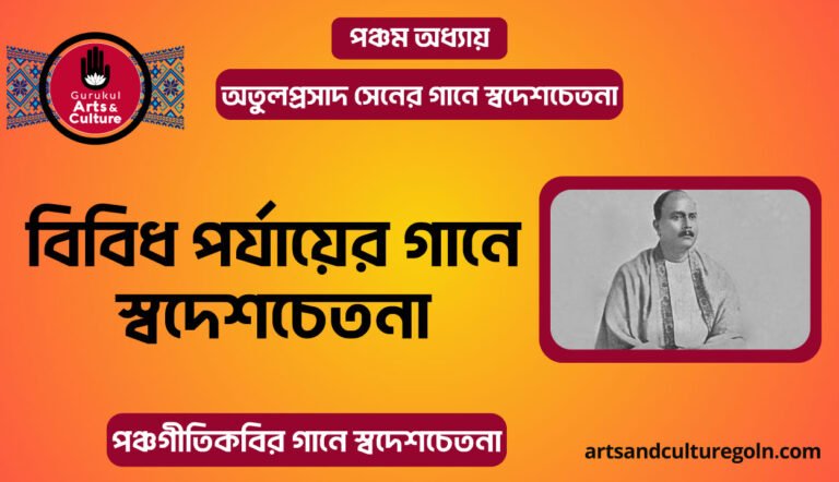 বিবিধ পর্যায়ের গানে স্বদেশচেতনা