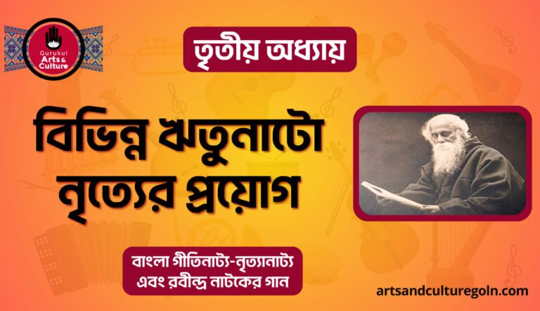 বিভিন্ন ঋতুনাটো নৃত্যের প্রয়োগ