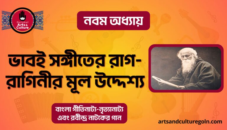 ভাবই সঙ্গীতের রাগ-রাগিনীর মূল উদ্দেশ্য