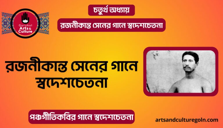 রজনীকান্ত সেনের গানে স্বদেশচেতনা