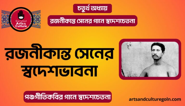রজনীকান্ত সেনের স্বদেশভাবনা