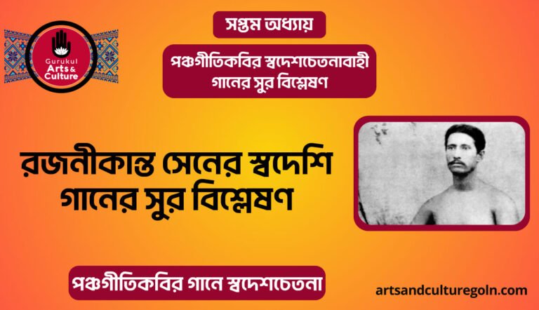 রজনীকান্ত সেনের স্বদেশি গানের সুর বিশ্লেষণ
