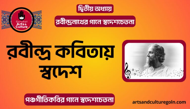 রবীন্দ্র কবিতায় স্বদেশ