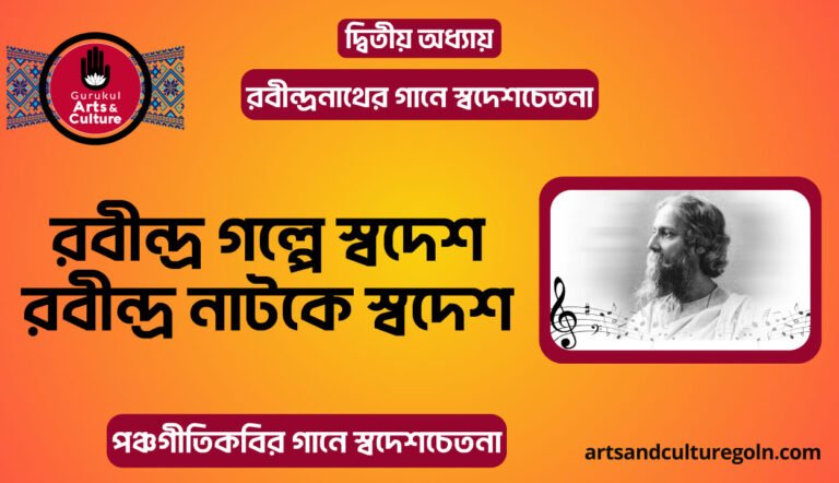 রবীন্দ্র গল্পে স্বদেশ রবীন্দ্র নাটকে স্বদেশ