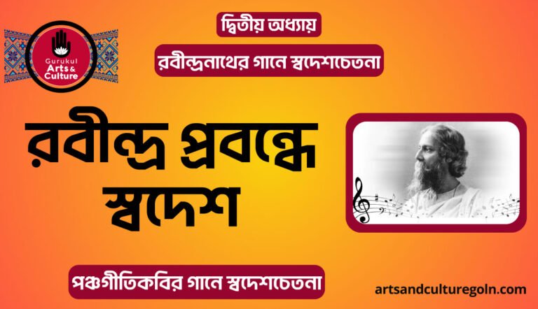 রবীন্দ্র প্রবন্ধে স্বদেশ