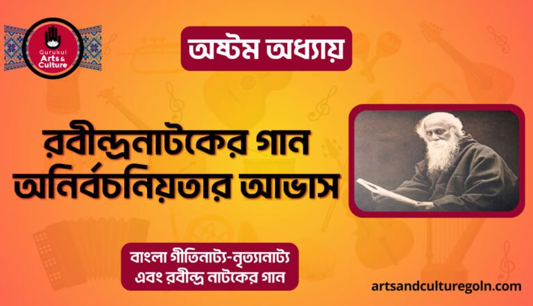 রবীন্দ্রনাটকের গান অনির্বচনিয়তার আভাস