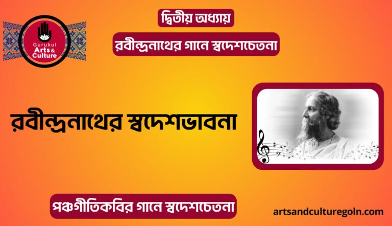 রবীন্দ্রনাথের স্বদেশভাবনা