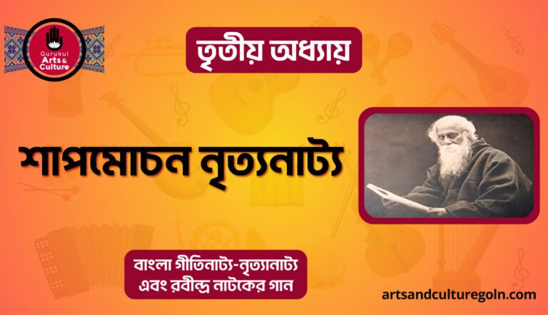 শাপমোচন নৃত্যনাট্য