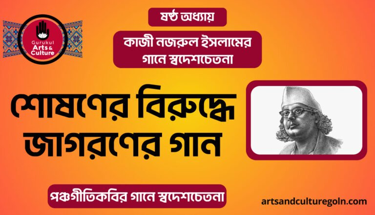 শোষণের বিরুদ্ধে জাগরণের গান