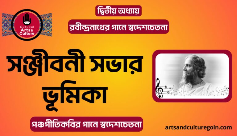 সঞ্জীবনী সভার ভূমিকা