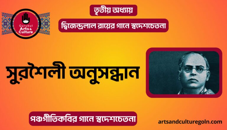 দ্বিজেন্দ্রলাল রায়ের সুরশৈলী অনুসন্ধান